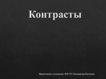 Контрасты