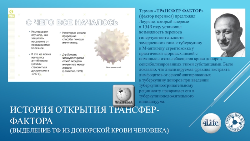 Термин фактор. Трансфер факторы иммунология. Фактор переноса трансфер фактор. История открытия трансфер фактор. Фактор переноса Лоуренса.