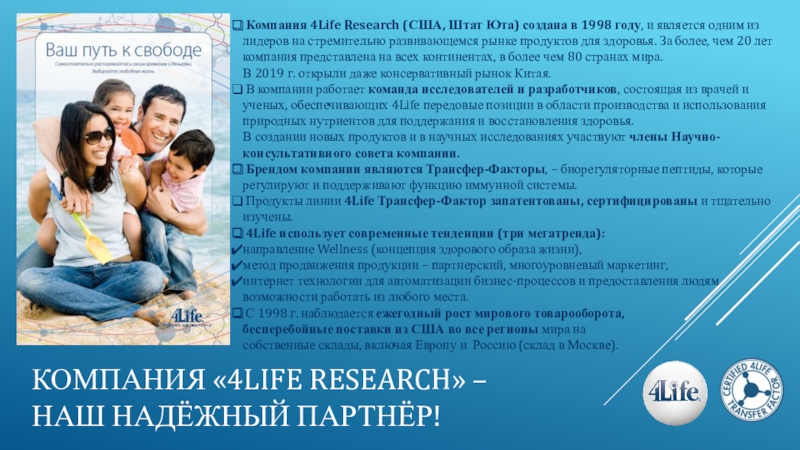 Компания 4. 4life Ресерч это. Компания а4. Методы работы в компании 4life в Америке.