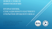 Новое слово в иммунологии! Вторая жизнь Сенсационного научного открытия