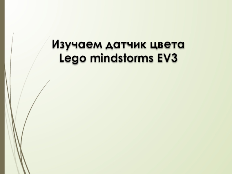 Изучаем датчик цвета
Lego mindstorms EV3