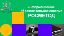 информационно-образовательная система
РОСМЕТОД