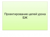 Проектирование целей урока БЖ