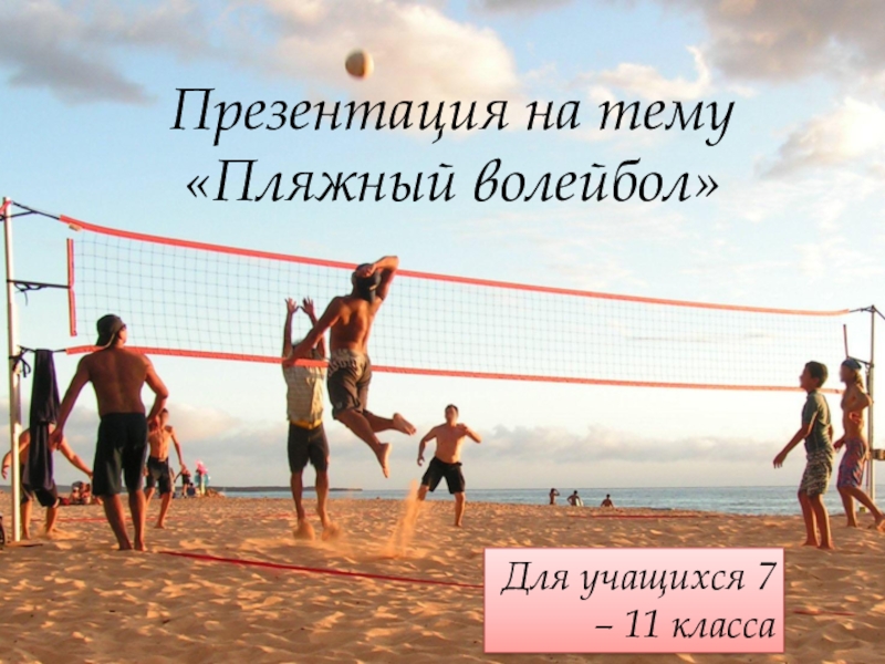 Презентация Пляжный волейбол