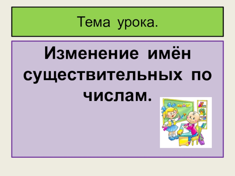 Изменяемые имена. Изменение имен существительных по числам. Изминение имён существительных по числам. Изменение имен существительных по числам презентация. Изменение существительных по числам 3 класс.