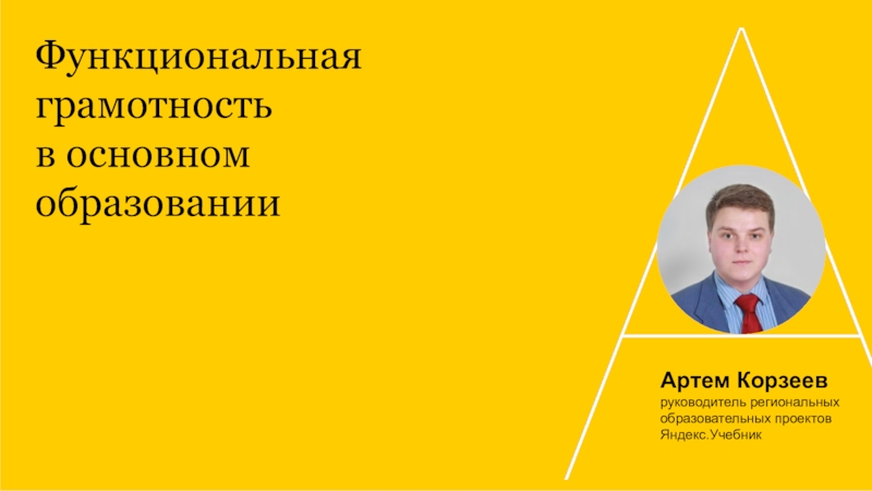 Функциональная грамотность в основном образовании