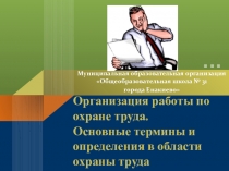 Организация работы по охране труда. Основные термины и определения в области