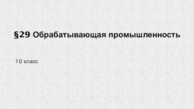 Презентация 29 Обрабатывающая промышленность