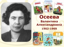 Осеева
Валентина Александровна
1902-1969