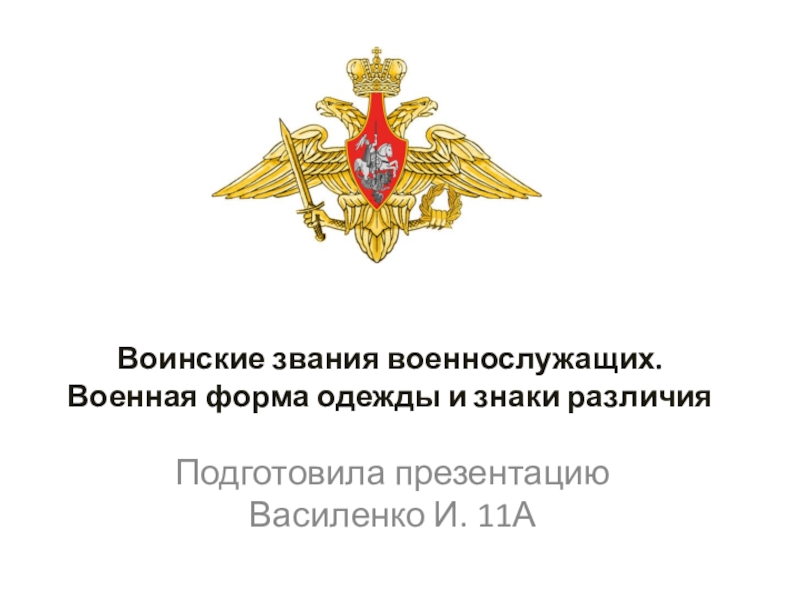 Презентация Воинские звания военнослужащих. Военная форма одежды и знаки различия