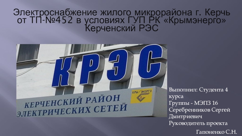 Электроснабжение жилого микрорайона г. Керчь от ТП- №452 в условиях ГУП РК
