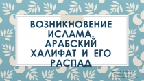 Возникновение ислама. Арабский халифат и его распад