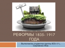 Земельные реформы 1835- 1917 года