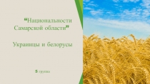 Национальности Самарской области”