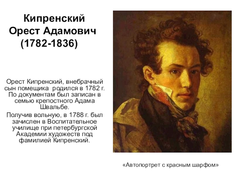 Презентация Орест Кипренский, внебрачный сын помещика родился в 1782 г. По документам был