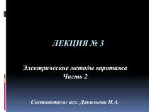 ЛЕКЦИЯ № 3