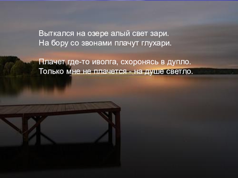 Стих есенина выткался на озере. Выткался на озере алый свет зари. Выткался на озере алый свет зари на Бору со звонами плачут Глухари. Выткался на озере алый. Есенин Выткался на озере алый.