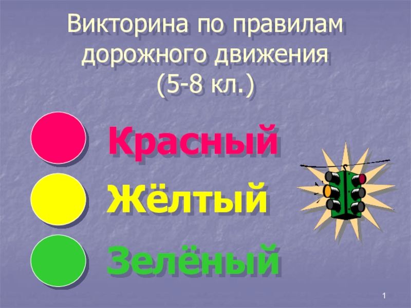 Презентация Викторина по правилам дорожного движения (5-8 кл.)