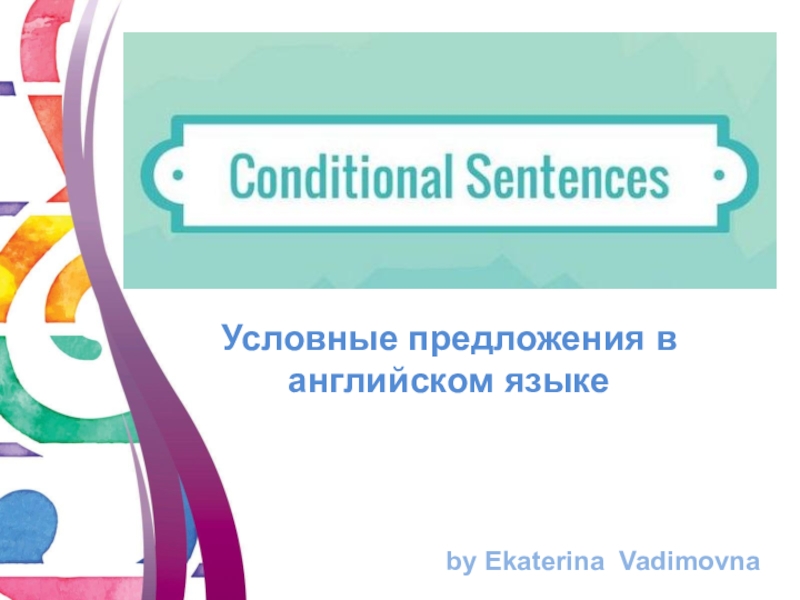Условные предложения в английском языке
by Ekaterina Vadimovna