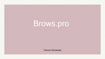 Brows.pro