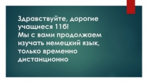 Здравствуйте, дорогие учащиеся 11б! Мы с вами продолжаем изучать немецкий язык,