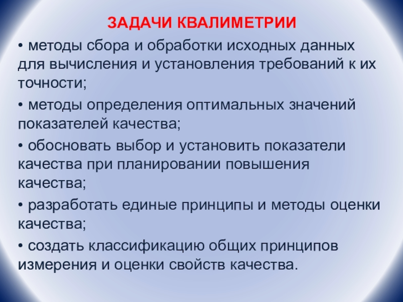 Значение задачи. Задачи квалиметрии. Методы квалиметрии. Принципы квалиметрии. Метод сбора исходных данных.