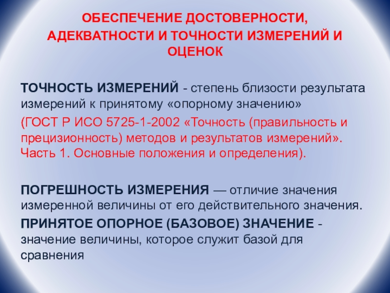 Определить обеспечить. План по обеспечению достоверности результатов измерений. Прецизионность. Прецизионность в медицине. Прецизионность что это простыми словами.