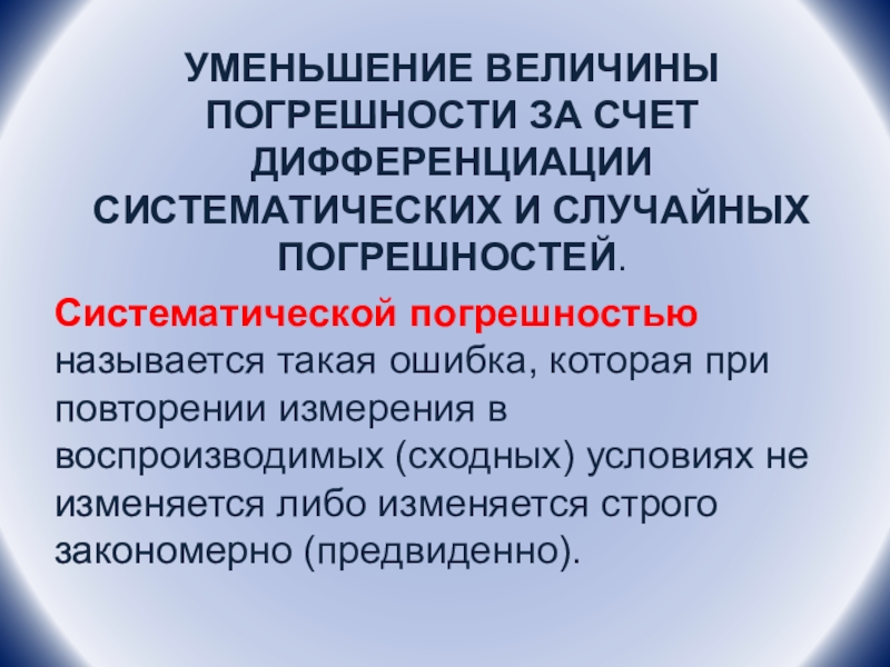 Как определить уменьшающие. Как уменьшить величину случайной ошибки.