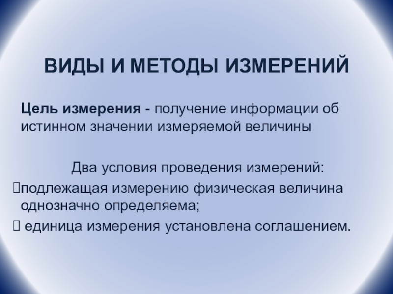 Условий проведения измерения. Цель измерения. Какова цель измерения. Целью измерения является. 5. Какие измерения по цели измерения?.