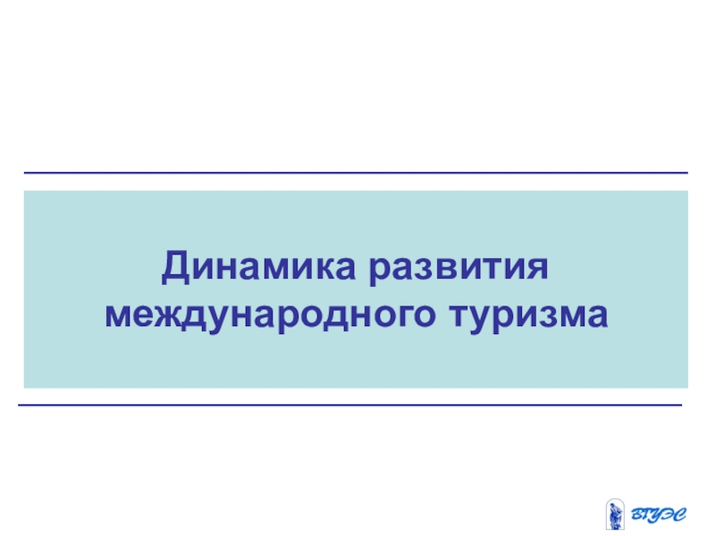 Динамика развития международного туризма