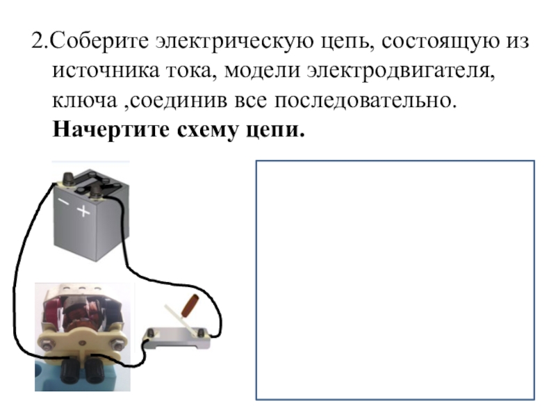 Из цепи состоящей из источника тока. Электрическая цепь электродвигатель, источник питания, ключ,. Соберите электрическую цепь. Собери электрическую цепь. Соберём электрическую цепь состоящую из источника источника тока.