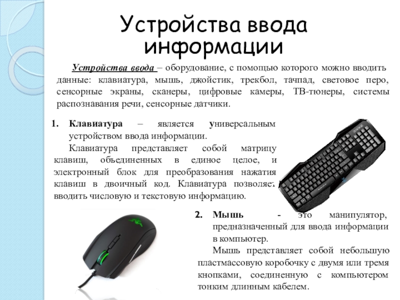 5 устройство ввода информации. Устройства ввода информации клавиатура. Устройства ввода информации клавиатура мышь. Устройство ввода сенсорное перо. Устройство ввода клавиатура мышь презентация.