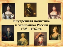 Внутренняя политика и экономика России 1725 – 1762 гг