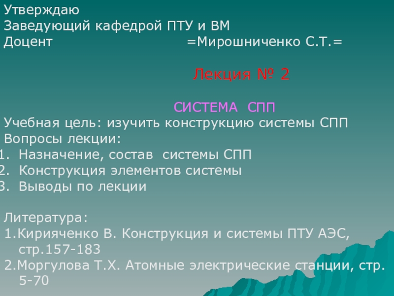 Утверждаю
Заведующий кафедрой ПТУ и ВМ
Доцент =Мирошниченко С.Т.=
Лекция №