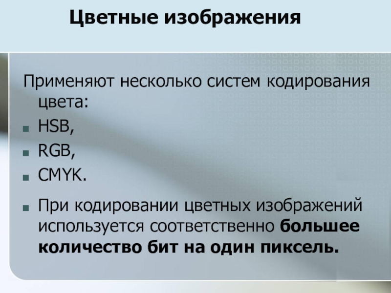 Используются соответственно. Сколько битов памяти достаточно для кодирования. Сколько битов памяти достаточно для кодирования 16. Сколько битов памяти достаточно для кодирования 1 пикселя 16. CMYK для кодирования сколько бит.