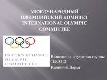Международный Олимпийский Комитет International Olympic Committee