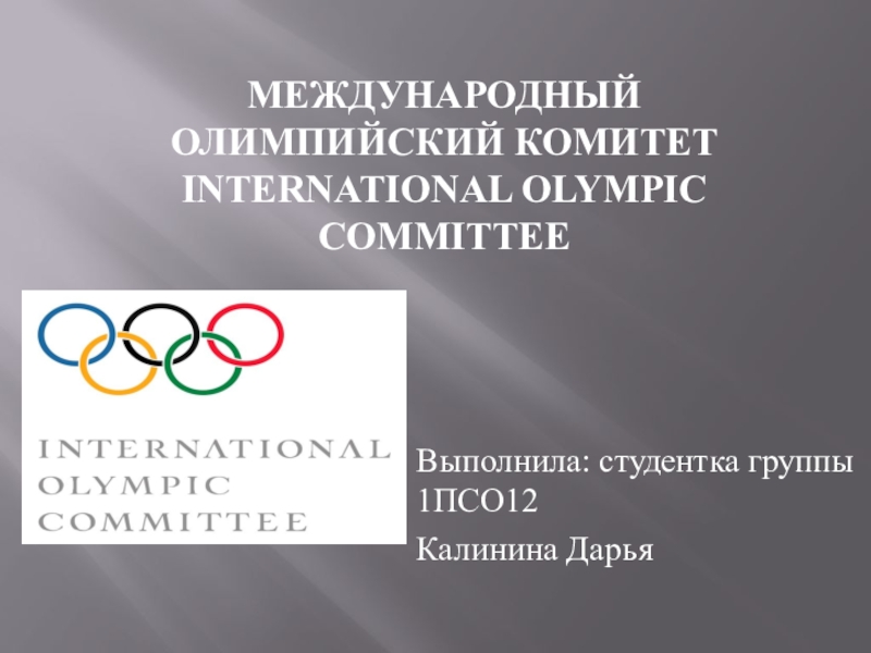 Презентация Международный Олимпийский Комитет International Olympic Committee