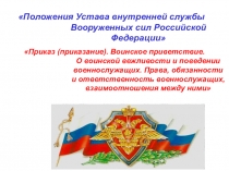 Положения Устава внутренней службы Вооруженных сил Российской