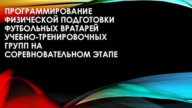 Программирование физической подготовки футбольных вратарей учебно-тренировочных