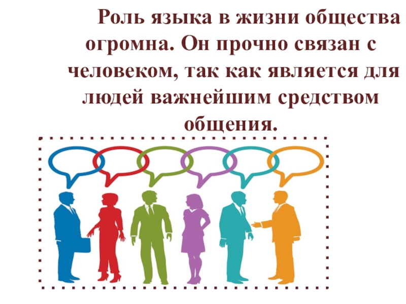 Значение общества в жизни человека. Роль языка в жизни общества. Язык в жизни общества. Язык в жизни социума. Социальная роль языка в обществе.