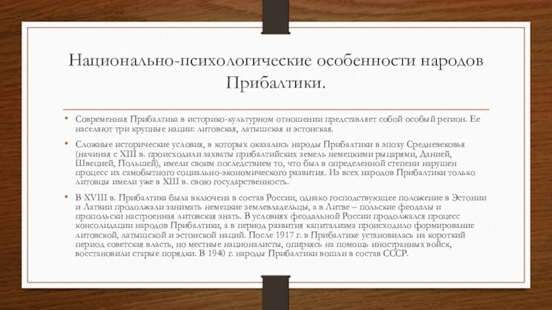 Доклад: Особенности психологического склада жителей России