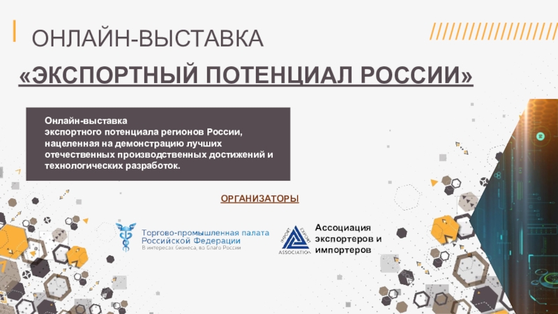 ЭКСПОРТНЫЙ ПОТЕНЦИАЛ РОССИИ
Онлайн-выставка
экспортного потенциала регионов