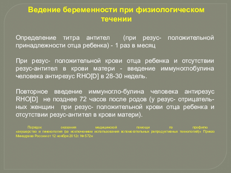 Анализ резус антитела при беременности. Изосерологическая несовместимость крови матери и плода. Изосерологическая несовместимость лекция акушерства. Профилактика изосерологической несовместимости презентация.