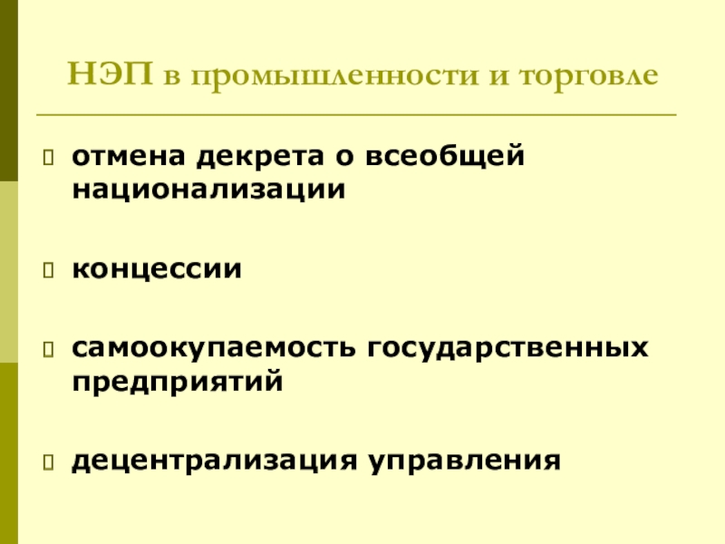 НЭП В промышленности. Концессии НЭП. Отмена декрета о полной национализации промышленности. Децентрализация управления в СССР.