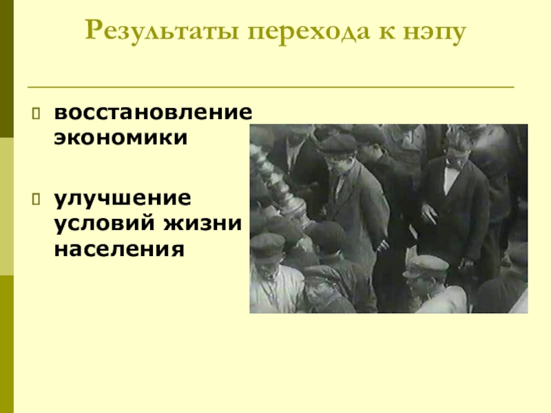 Результат перехода. Улучшение условий жизни СССР. «Переход к НЭПУ книга.