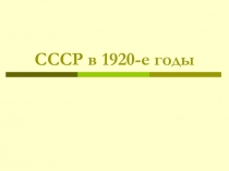 СССР в 1920-е годы