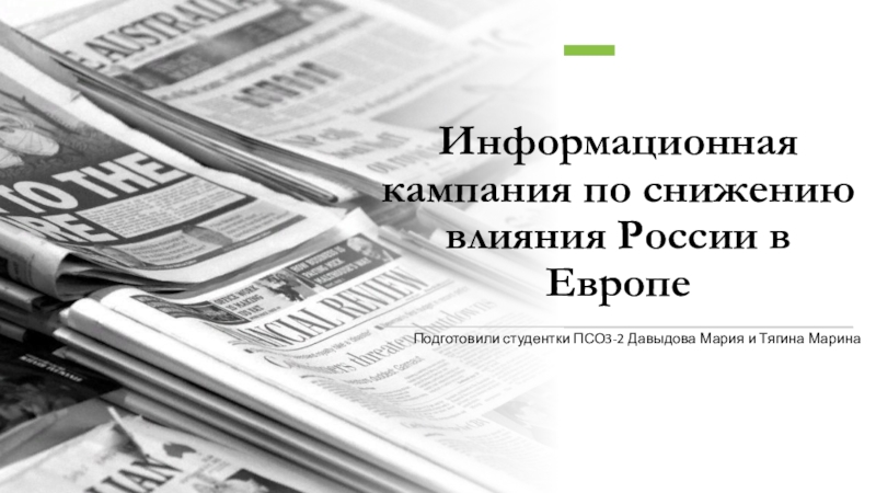 Информационная кампания по снижению влияния России в Европе