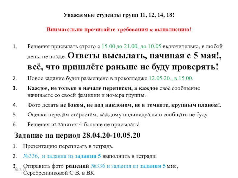 Уважаемые студенты групп 11, 12, 14, 18! Внимательно прочитайте требования к