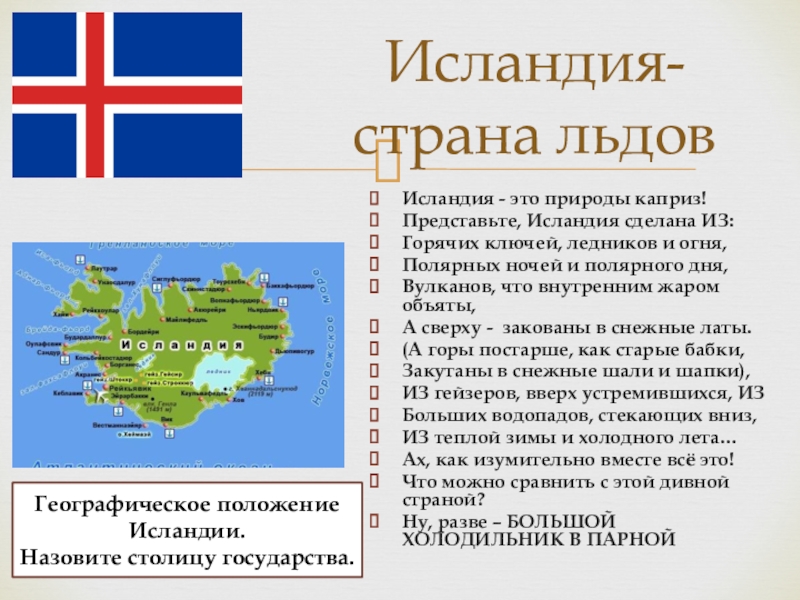 Какую страну называют страной льда и огня. Достопримечательности Исландии презентация. Страны Северной Европы Исландия. Исландия Страна льдов. Исландия кратко.