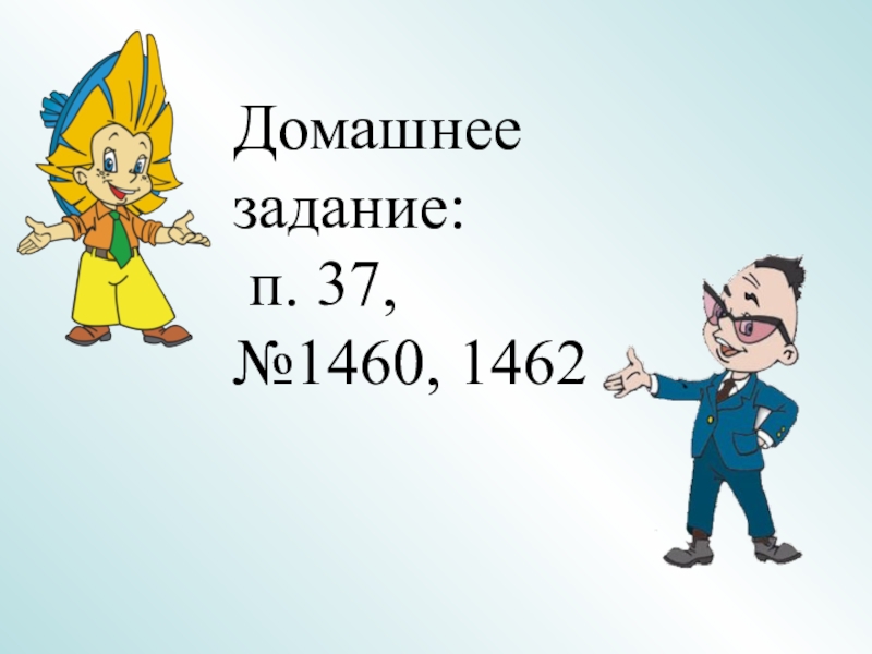 Домашнее задание: п. 37, №1460, 1462